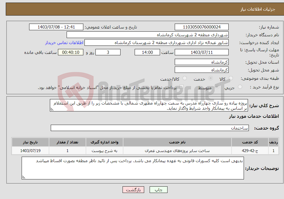 تصویر کوچک آگهی نیاز انتخاب تامین کننده-پروژه پیاده رو سازی چهارراه مدرس به سمت چهارراه مطهری شمالی با مشخصات زیر را از طریق این استعلام بر اساس به پیمانکار واجد شرایط واگذار نماید. 