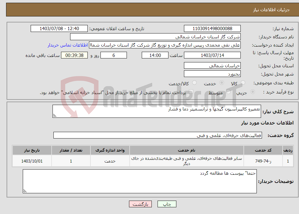 تصویر کوچک آگهی نیاز انتخاب تامین کننده-تعمیرو کالیبراسیون گیجها و ترانسمیتر دما و فشار 