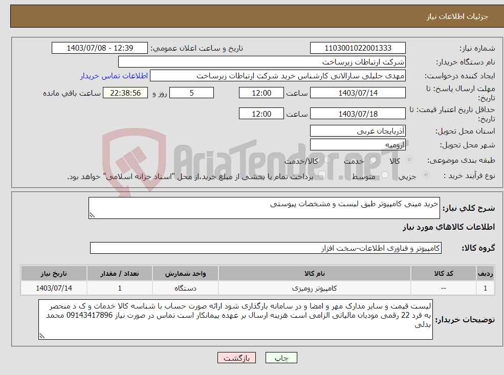تصویر کوچک آگهی نیاز انتخاب تامین کننده-خرید مینی کامپیوتر طبق لیست و مشخصات پیوستی
