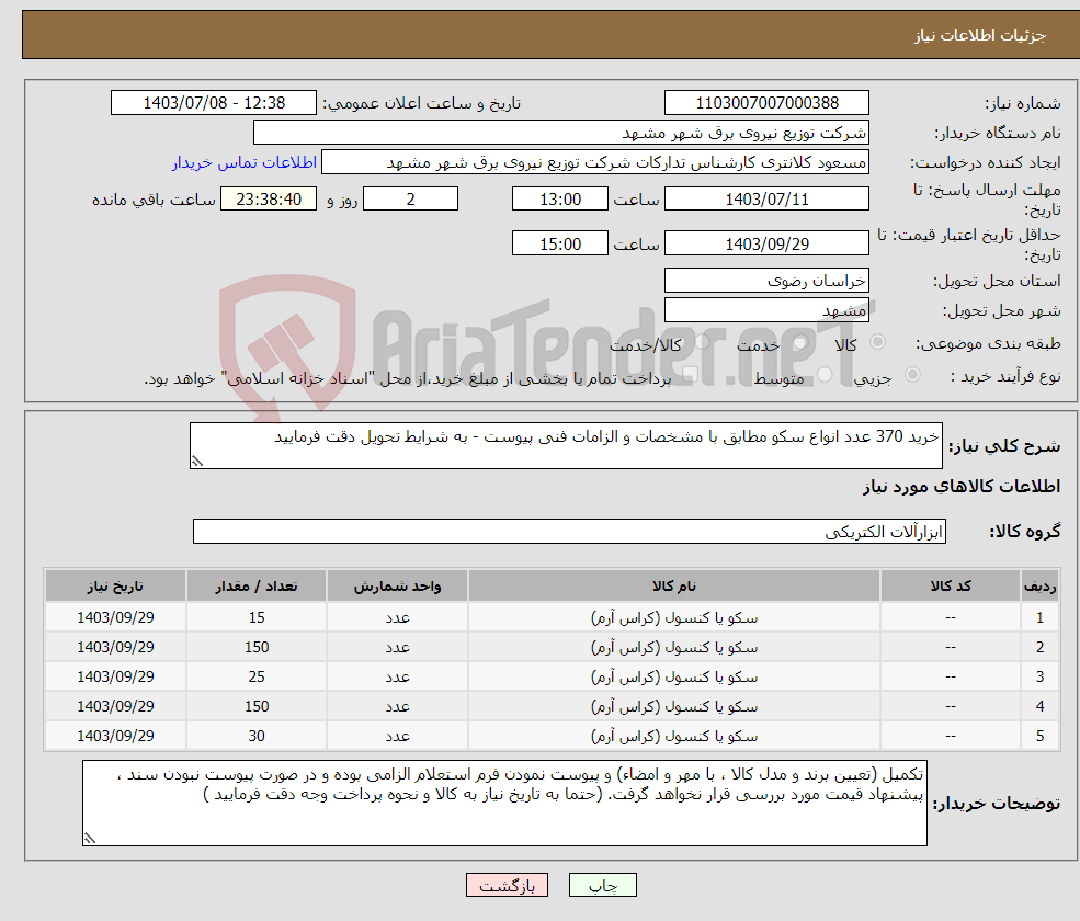 تصویر کوچک آگهی نیاز انتخاب تامین کننده-خرید 370 عدد انواع سکو مطابق با مشخصات و الزامات فنی پیوست - به شرایط تحویل دقت فرمایید