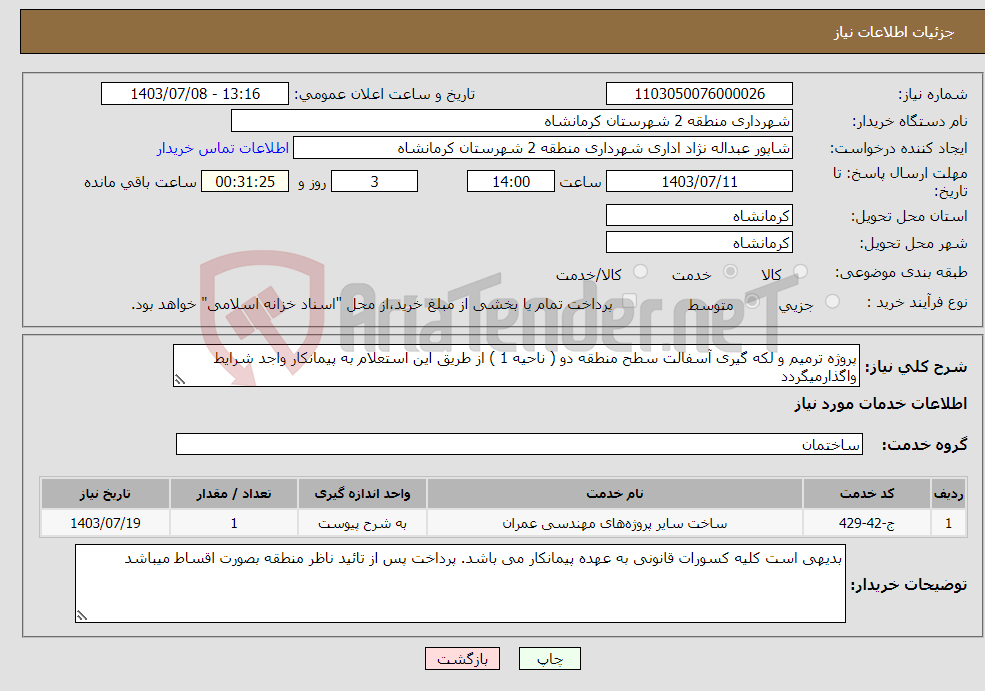 تصویر کوچک آگهی نیاز انتخاب تامین کننده-پروژه ترمیم و لکه گیری آسفالت سطح منطقه دو ( ناحیه 1 ) از طریق این استعلام به پیمانکار واجد شرایط واگذارمیگردد