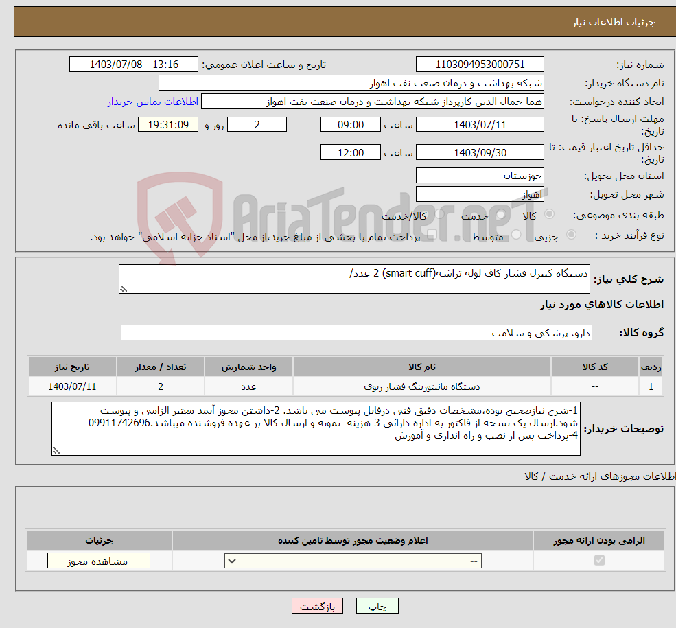 تصویر کوچک آگهی نیاز انتخاب تامین کننده-دستگاه کنترل فشار کاف لوله تراشه(smart cuff) 2 عدد/ 
