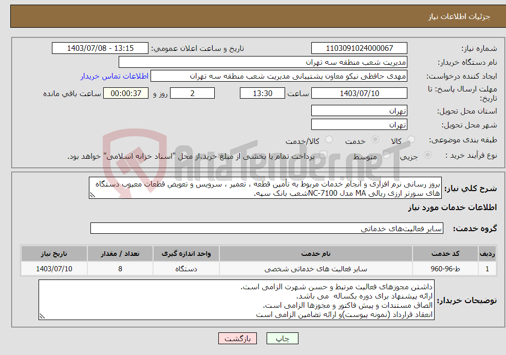 تصویر کوچک آگهی نیاز انتخاب تامین کننده-بروز رسانی نرم افزاری و انجام خدمات مربوط به تأمین قطعه ، تعمیر ، سرویس و تعویض قطعات معیوب دستگاه های سورتر ارزی ریالی MA مدل 7100-NCشعب بانک سپه.
