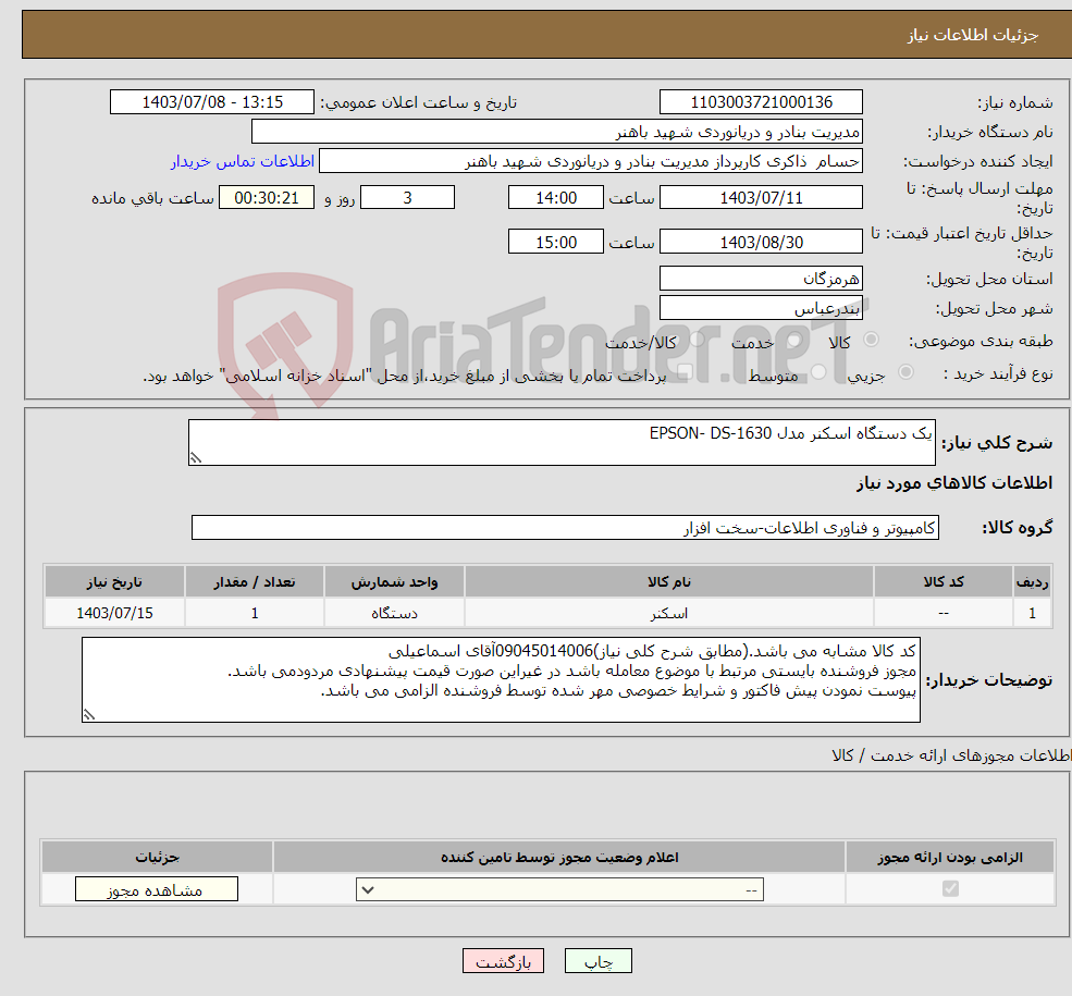 تصویر کوچک آگهی نیاز انتخاب تامین کننده-یک دستگاه اسکنر مدل EPSON- DS-1630