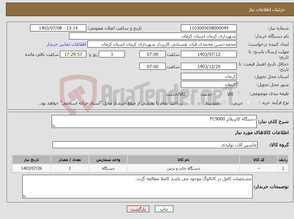 تصویر کوچک آگهی نیاز انتخاب تامین کننده-دستگاه کاترپلاتر FC9000 