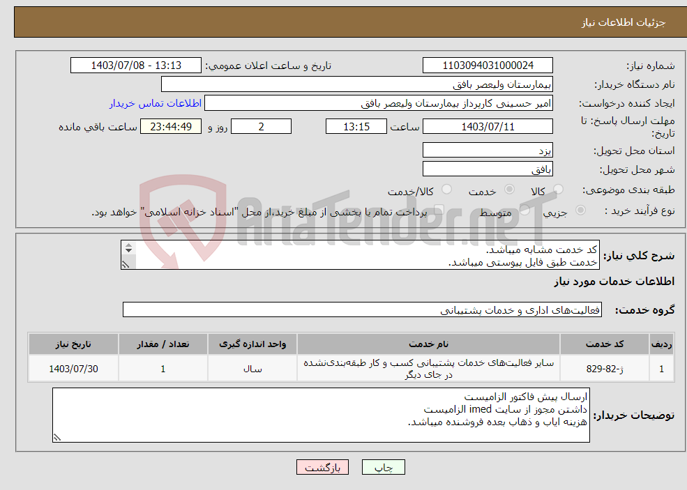 تصویر کوچک آگهی نیاز انتخاب تامین کننده-کد خدمت مشابه میباشد. خدمت طبق فایل پیوستی میباشد. 