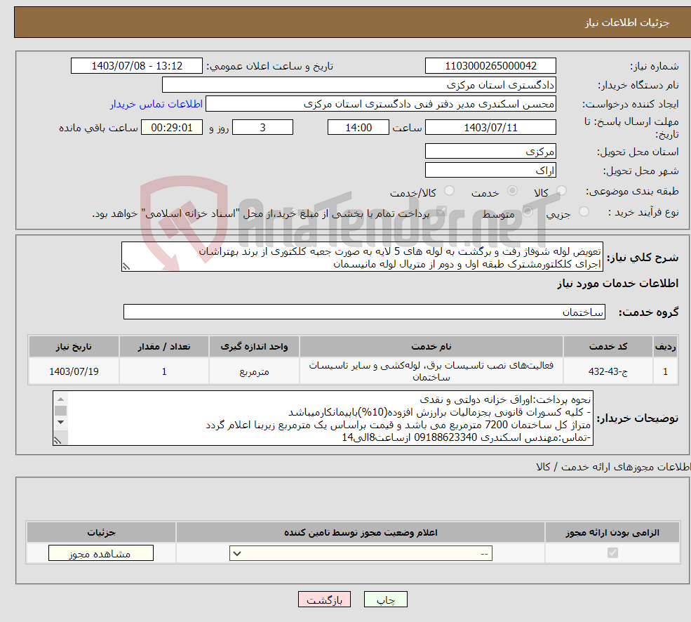 تصویر کوچک آگهی نیاز انتخاب تامین کننده-تعویض لوله شوفاژ رفت و برگشت به لوله های 5 لایه به صورت جعبه کلکتوری از برند بهتراشان اجرای کلکلتورمشترک طبقه اول و دوم از متریال لوله مانیسمان