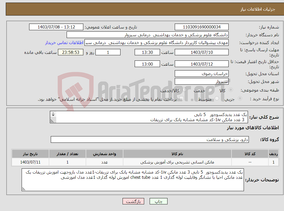 تصویر کوچک آگهی نیاز انتخاب تامین کننده-یک عدد پدیدکسوچور 5 تایی 3 عدد مانکن 1iv-کد مشابه مشابه پاتک برای تزریقات 1عدد مدل بازو جهت اموزش تزریقات طبق مشخصات چیوست 