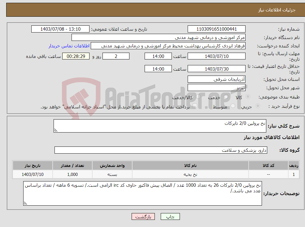 تصویر کوچک آگهی نیاز انتخاب تامین کننده-نخ پرولین 2/0 تاپرکات 