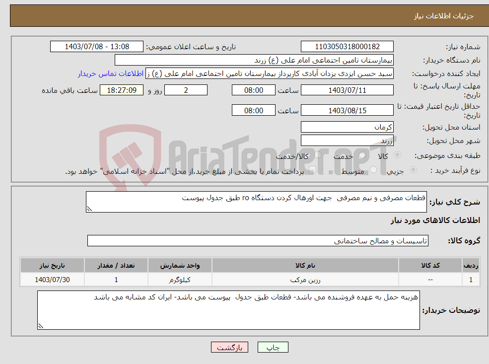 تصویر کوچک آگهی نیاز انتخاب تامین کننده-قطعات مصرفی و نیم مصرفی جهت اورهال کردن دستگاه ro طبق جدول پیوست 
