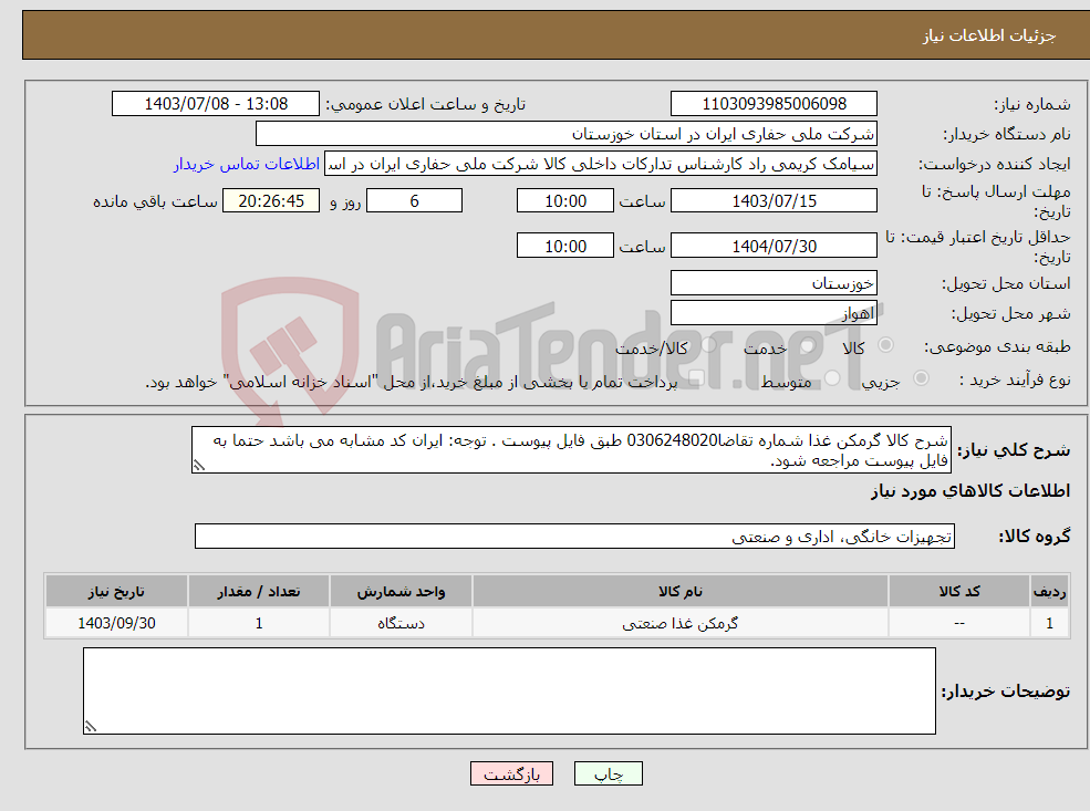 تصویر کوچک آگهی نیاز انتخاب تامین کننده-شرح کالا گرمکن غذا شماره تقاضا0306248020 طبق فایل پیوست . توجه: ایران کد مشابه می باشد حتما به فایل پیوست مراجعه شود.