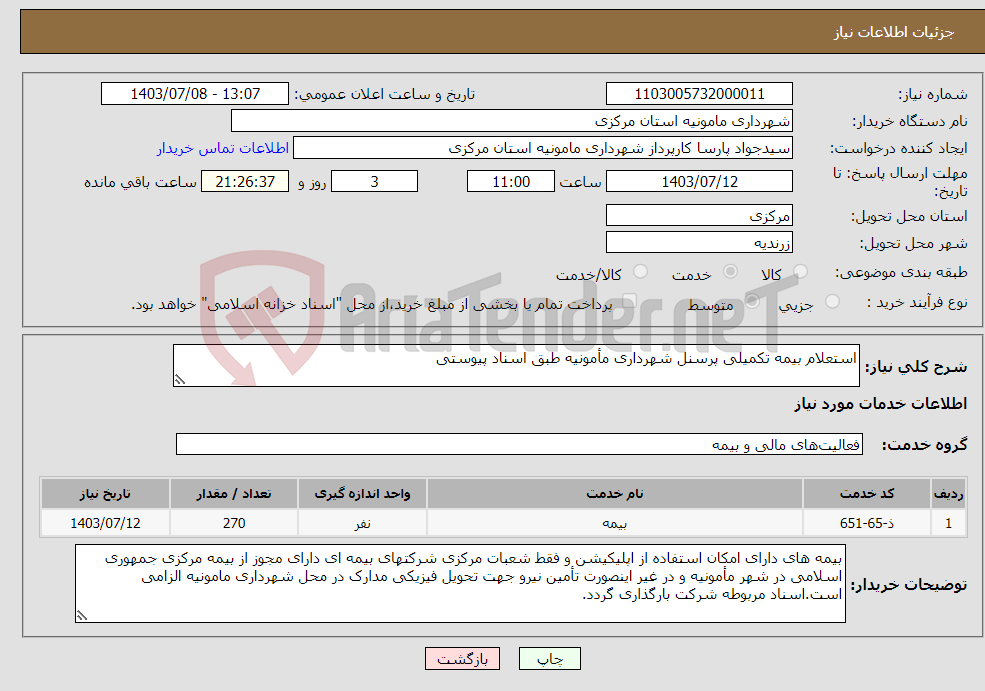 تصویر کوچک آگهی نیاز انتخاب تامین کننده-استعلام بیمه تکمیلی پرسنل شهرداری مأمونیه طبق اسناد پیوستی