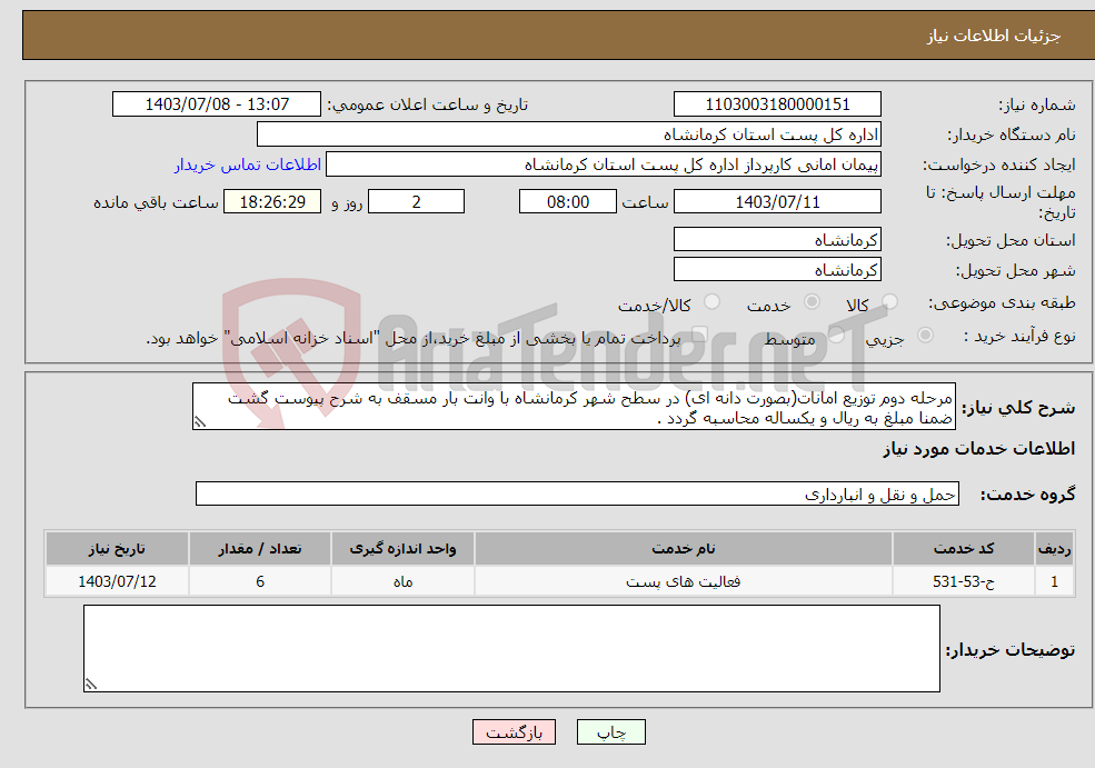 تصویر کوچک آگهی نیاز انتخاب تامین کننده-مرحله دوم توزیع امانات(بصورت دانه ای) در سطح شهر کرمانشاه با وانت بار مسقف به شرح پیوست گشت ضمنا مبلغ به ریال و یکساله محاسبه گردد .