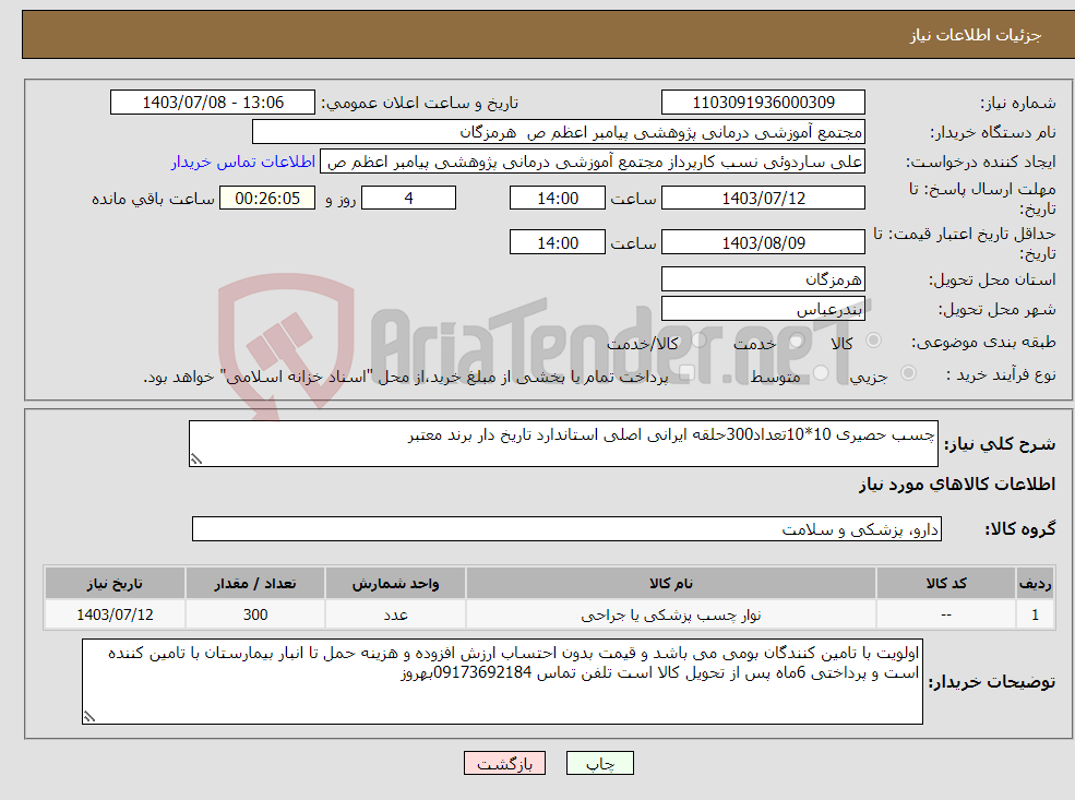 تصویر کوچک آگهی نیاز انتخاب تامین کننده-چسب حصیری 10*10تعداد300حلقه ایرانی اصلی استاندارد تاریخ دار برند معتبر