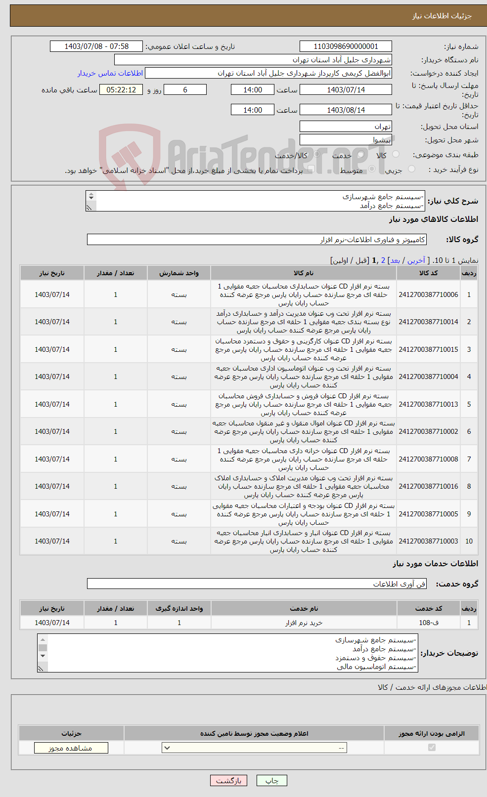 تصویر کوچک آگهی نیاز انتخاب تامین کننده--سیستم جامع شهرسازی -سیستم جامع درآمد -سیستم حقوق و دستمزد -سیستم اتوماسیون مالی -سیستم اتوماسیون اداری 