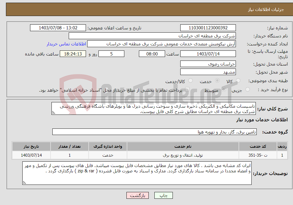 تصویر کوچک آگهی نیاز انتخاب تامین کننده-تاسیسات مکانیکی و الکتریکی ذخیره سازی و سوخت رسانی دیزل ها و بویلرهای باشگاه فرهنگی ورزشی شرکت برق منطقه ای خراسان مطابق شرح کلی فایل پیوست. 
