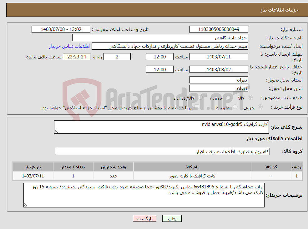 تصویر کوچک آگهی نیاز انتخاب تامین کننده-کارت گرافیک nvidianvs810-gddr5