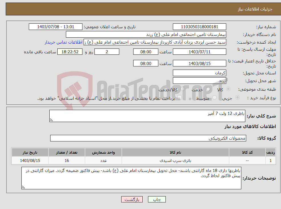 تصویر کوچک آگهی نیاز انتخاب تامین کننده-باطری 12 ولت 7 آمپر
