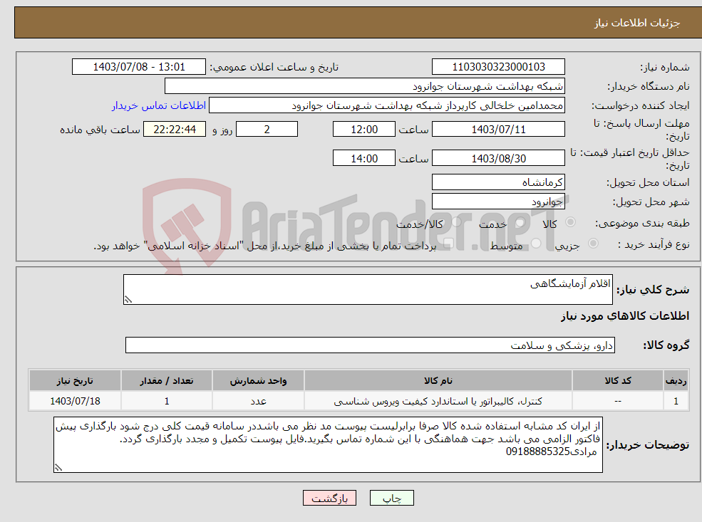 تصویر کوچک آگهی نیاز انتخاب تامین کننده-اقلام آزمایشگاهی