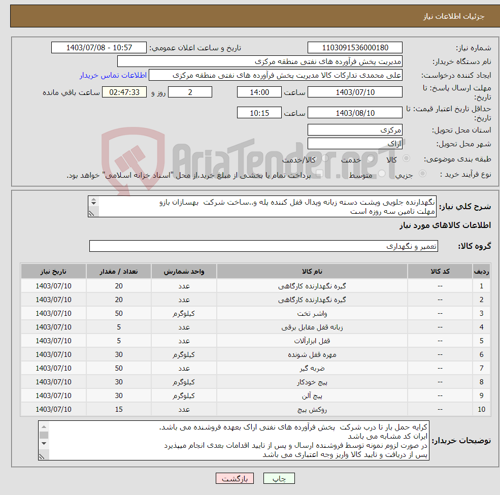 تصویر کوچک آگهی نیاز انتخاب تامین کننده-نگهدارنده جلویی وپشت دسته زبانه وپدال قفل کننده پله و..ساخت شرکت بهسازان بازو مهلت تامین سه روزه است کد22رقمی جهت اشخاص حقیقی وحقوقی الزامیست 