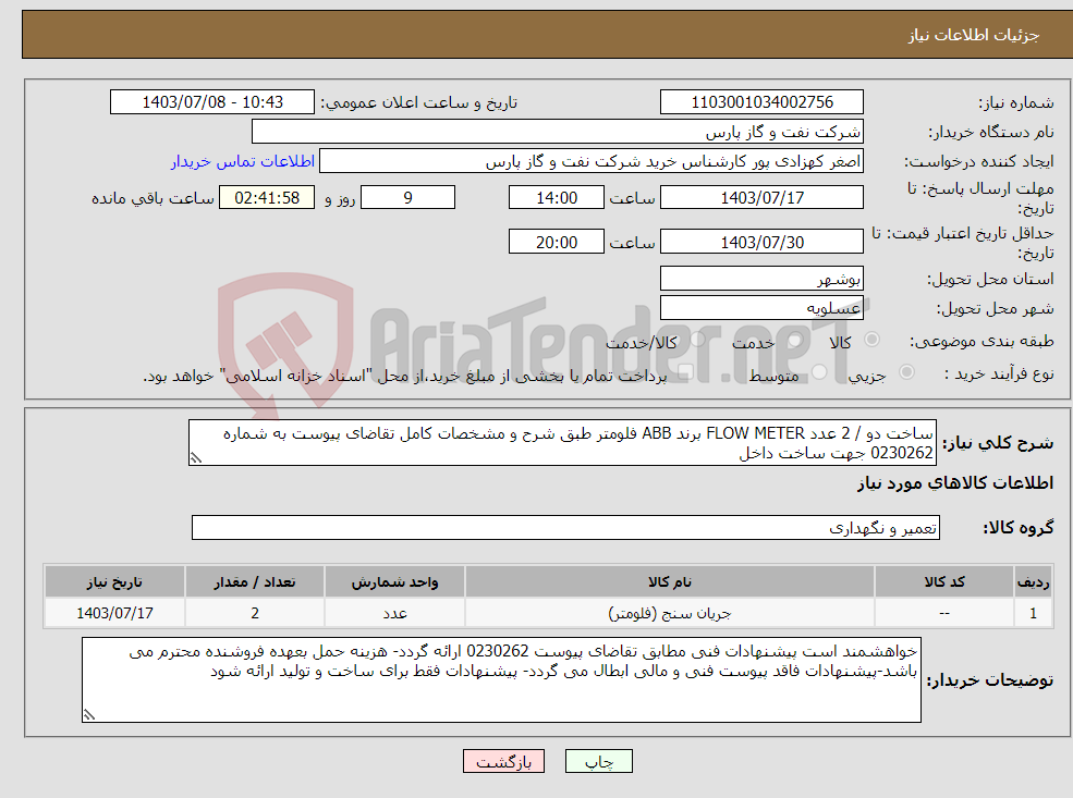 تصویر کوچک آگهی نیاز انتخاب تامین کننده-ساخت دو / 2 عدد FLOW METER برند ABB فلومتر طبق شرح و مشخصات کامل تقاضای پیوست به شماره 0230262 جهت ساخت داخل