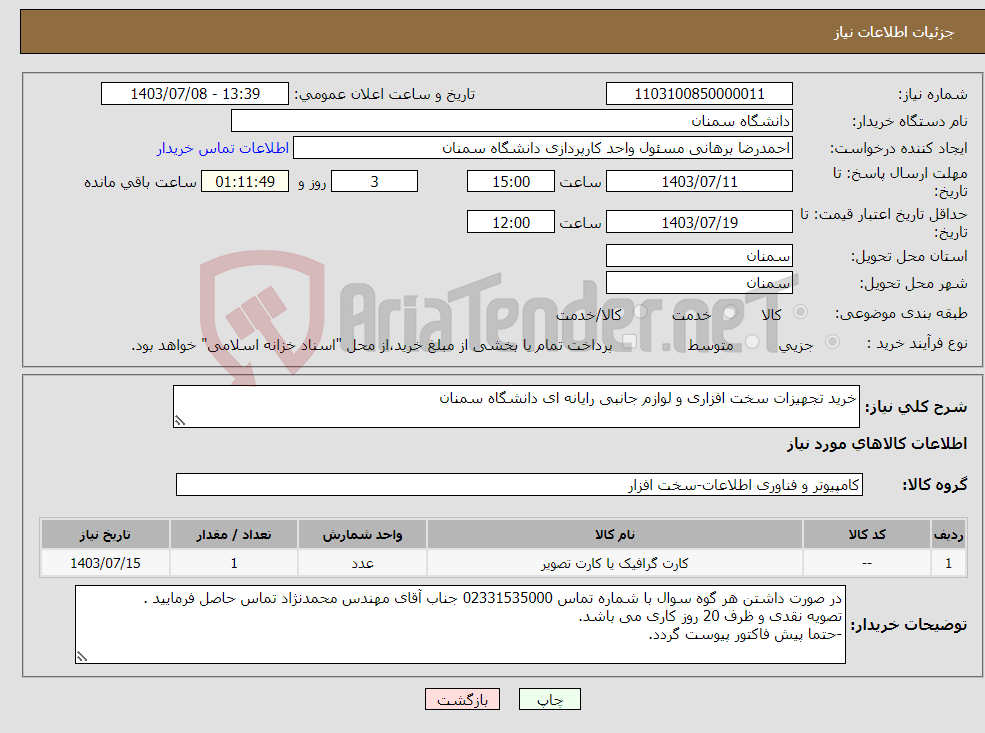 تصویر کوچک آگهی نیاز انتخاب تامین کننده-خرید تجهیزات سخت افزاری و لوازم جانبی رایانه ای دانشگاه سمنان