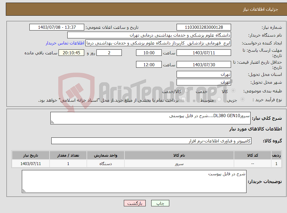تصویر کوچک آگهی نیاز انتخاب تامین کننده-سرورDL380 GEN10....شرح در فایل پیوستی