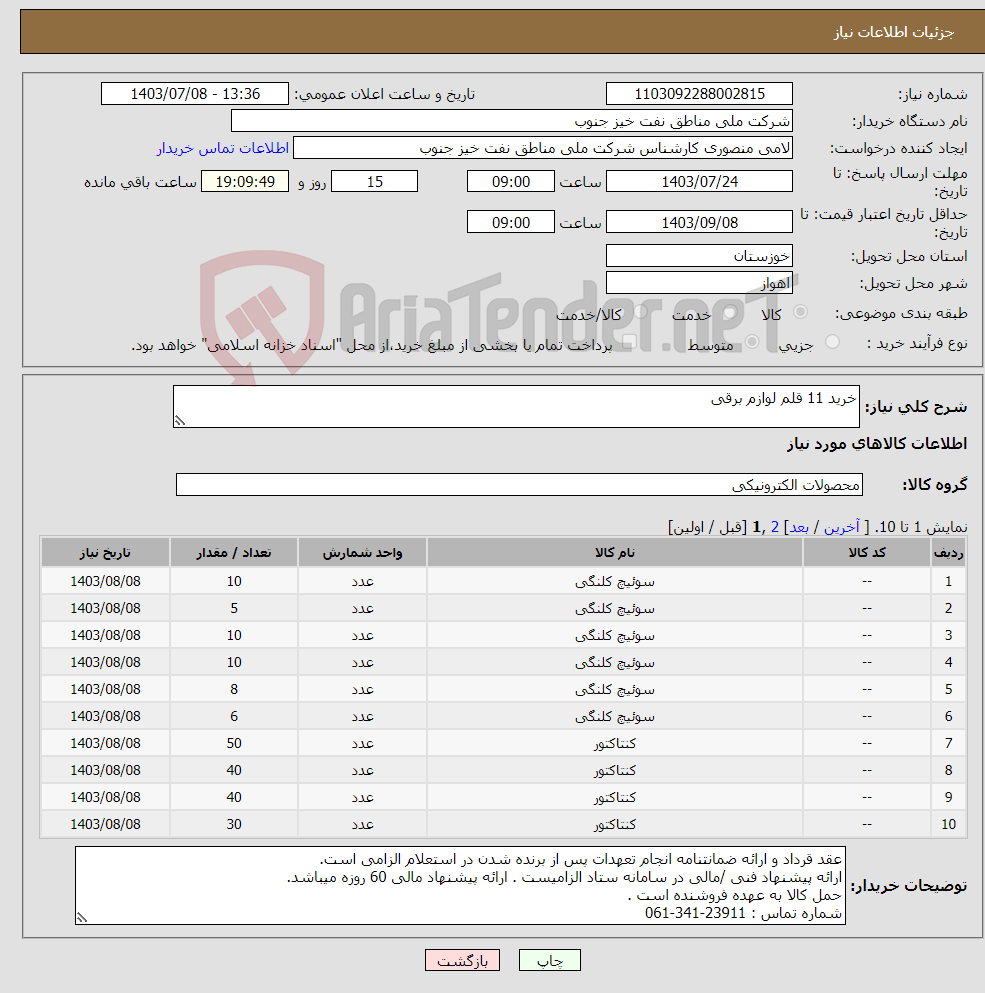 تصویر کوچک آگهی نیاز انتخاب تامین کننده-خرید 11 قلم لوازم برقی