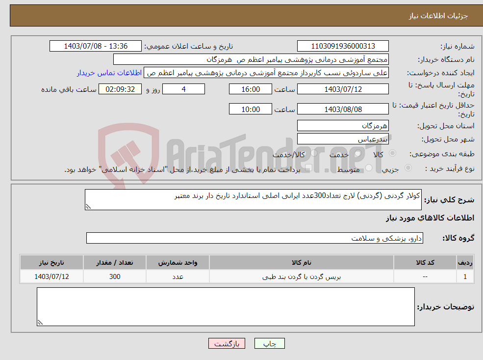 تصویر کوچک آگهی نیاز انتخاب تامین کننده-کولار گردنی (گردنی) لارج تعداد300عدد ایرانی اصلی استاندارد تاریخ دار برند معتبر