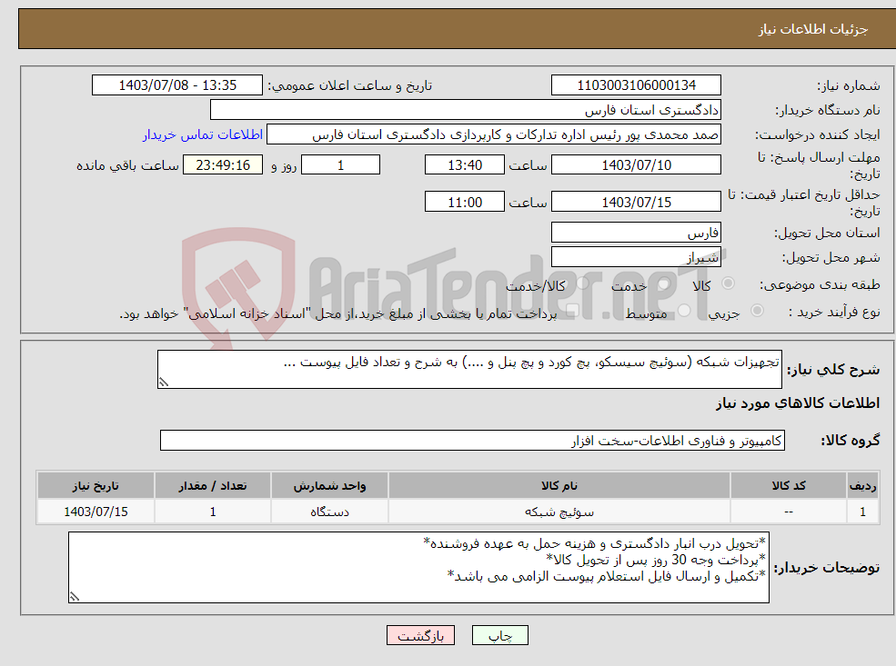 تصویر کوچک آگهی نیاز انتخاب تامین کننده-تجهیزات شبکه (سوئیچ سیسکو، پچ کورد و پچ پنل و ....) به شرح و تعداد فایل پیوست ...