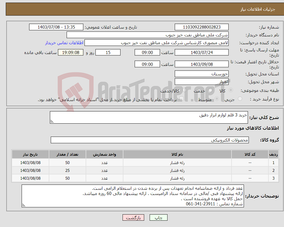 تصویر کوچک آگهی نیاز انتخاب تامین کننده-خرید 3 قلم لوازم ابزار دقیق