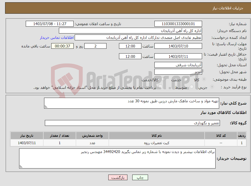 تصویر کوچک آگهی نیاز انتخاب تامین کننده-تهیه مواد و ساخت ماهک مارش درزین طبق نمونه 30 عدد