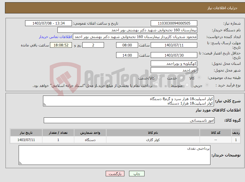 تصویر کوچک آگهی نیاز انتخاب تامین کننده-کولر اسپلیت18 هزار سرد و گرم8 دستگاه کولر اسپلیت18 هزار1 دستگاه