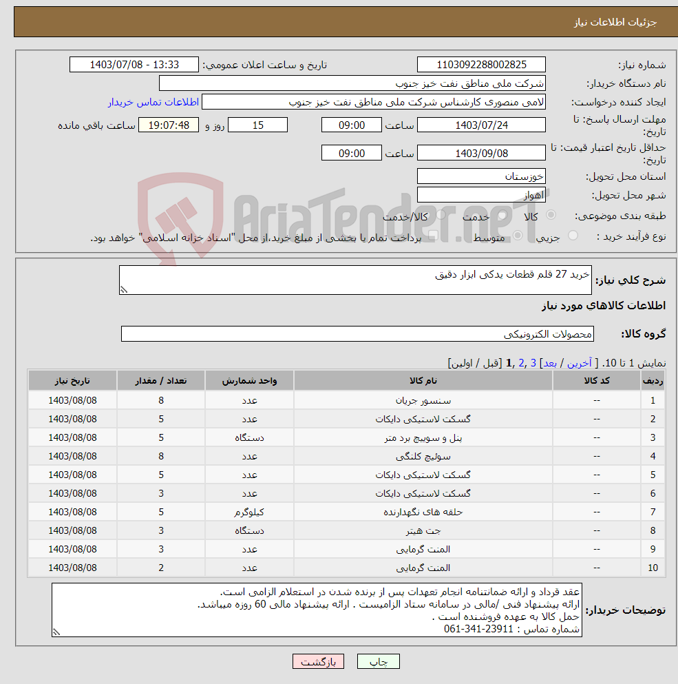 تصویر کوچک آگهی نیاز انتخاب تامین کننده-خرید 27 قلم قطعات یدکی ابزار دقیق