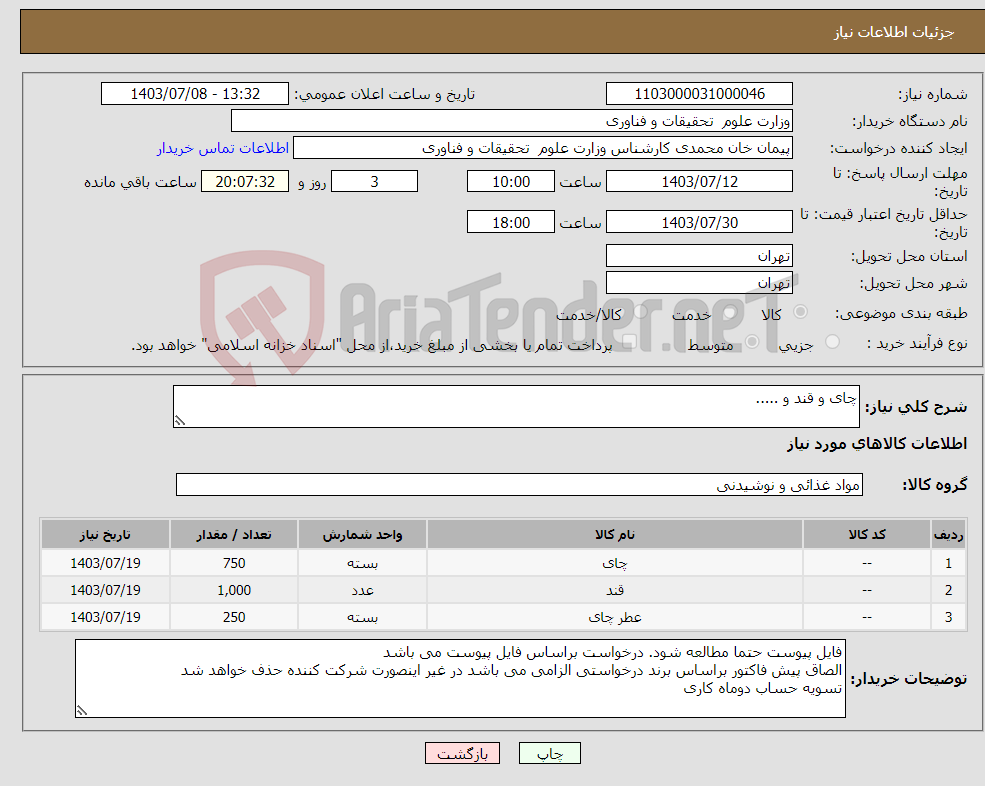 تصویر کوچک آگهی نیاز انتخاب تامین کننده-چای و قند و .....