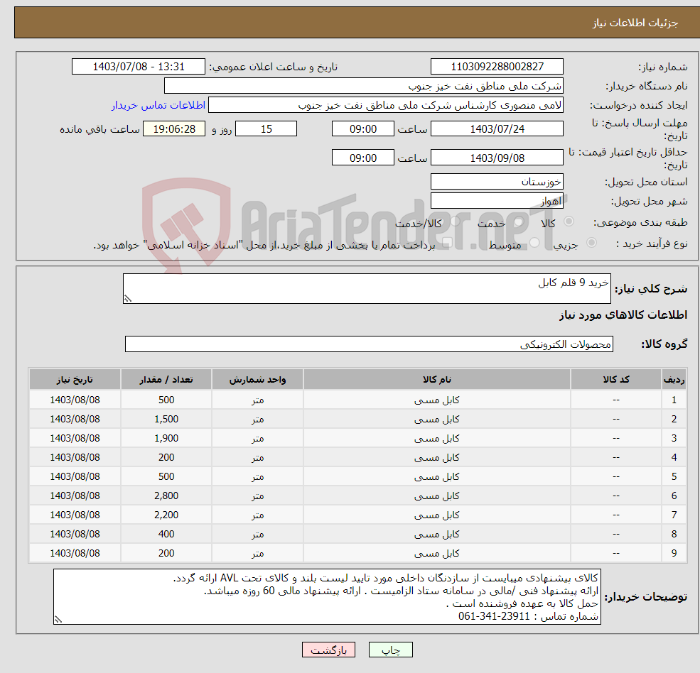 تصویر کوچک آگهی نیاز انتخاب تامین کننده-خرید 9 قلم کابل