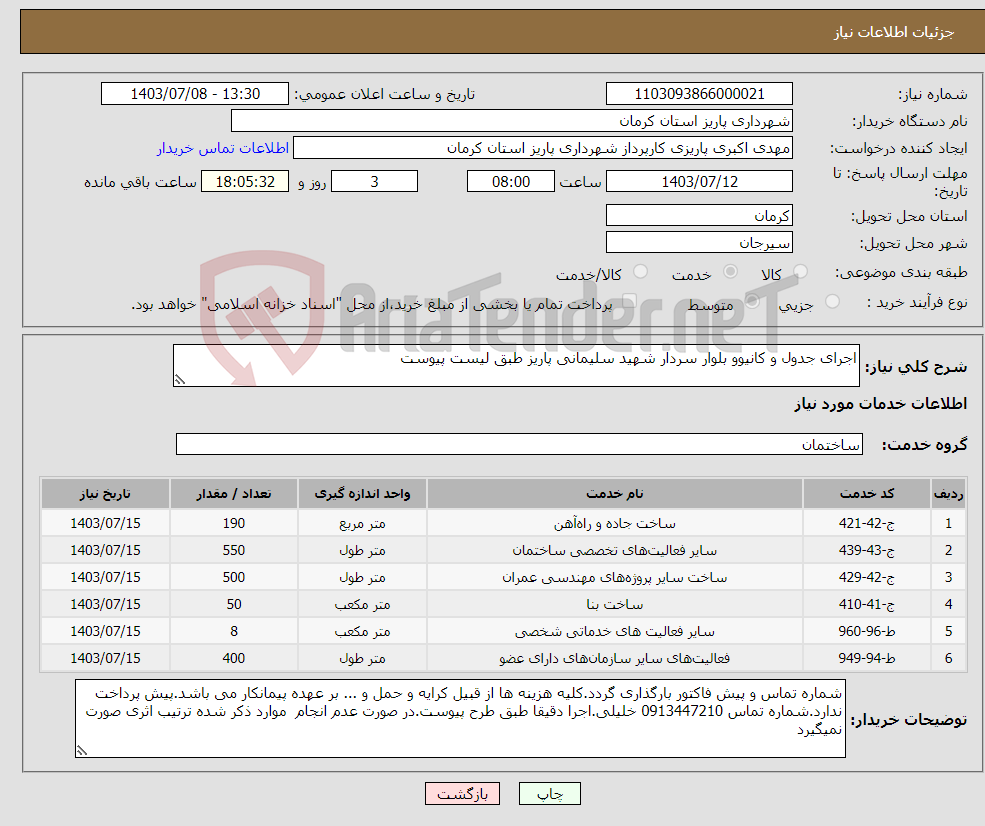 تصویر کوچک آگهی نیاز انتخاب تامین کننده-اجرای جدول و کانیوو بلوار سردار شهید سلیمانی پاریز طبق لیست پیوست