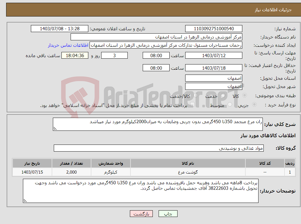 تصویر کوچک آگهی نیاز انتخاب تامین کننده-ران مرغ منجمد 350تا 450گرمی بدون چربی وضایعات به میزان2000کیلوگرم مورد نیاز میباشد