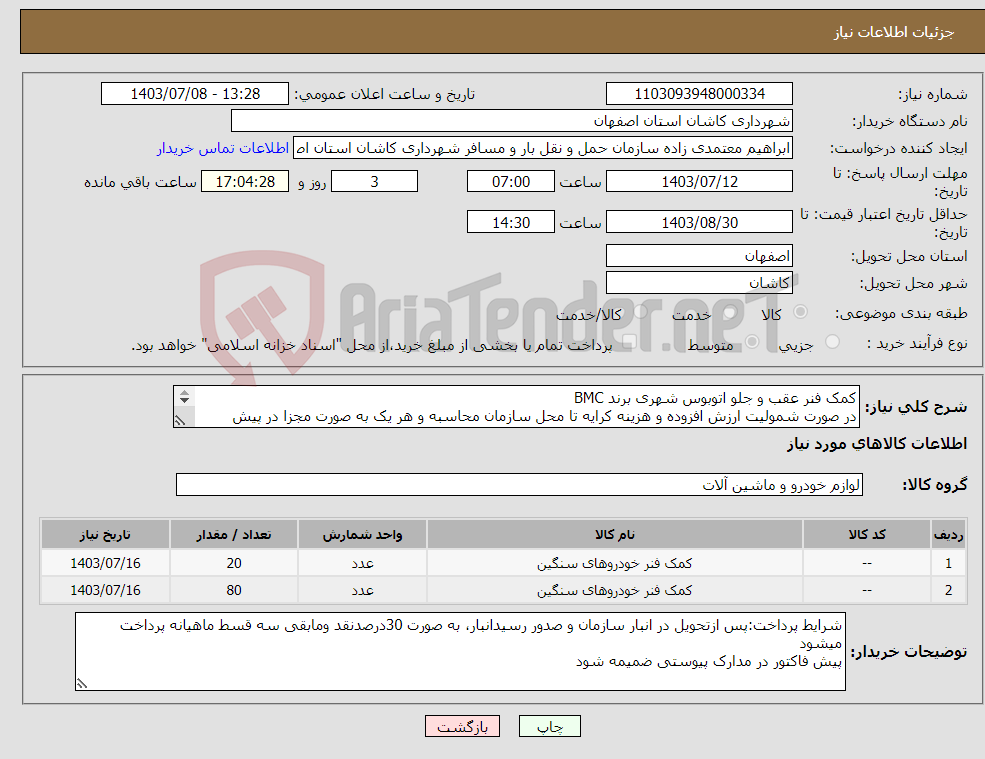 تصویر کوچک آگهی نیاز انتخاب تامین کننده-کمک فنر عقب و جلو اتوبوس شهری برند BMC در صورت شمولیت ارزش افزوده و هزینه کرایه تا محل سازمان محاسبه و هر یک به صورت مجزا در پیش فاکتور اعلام گردد.