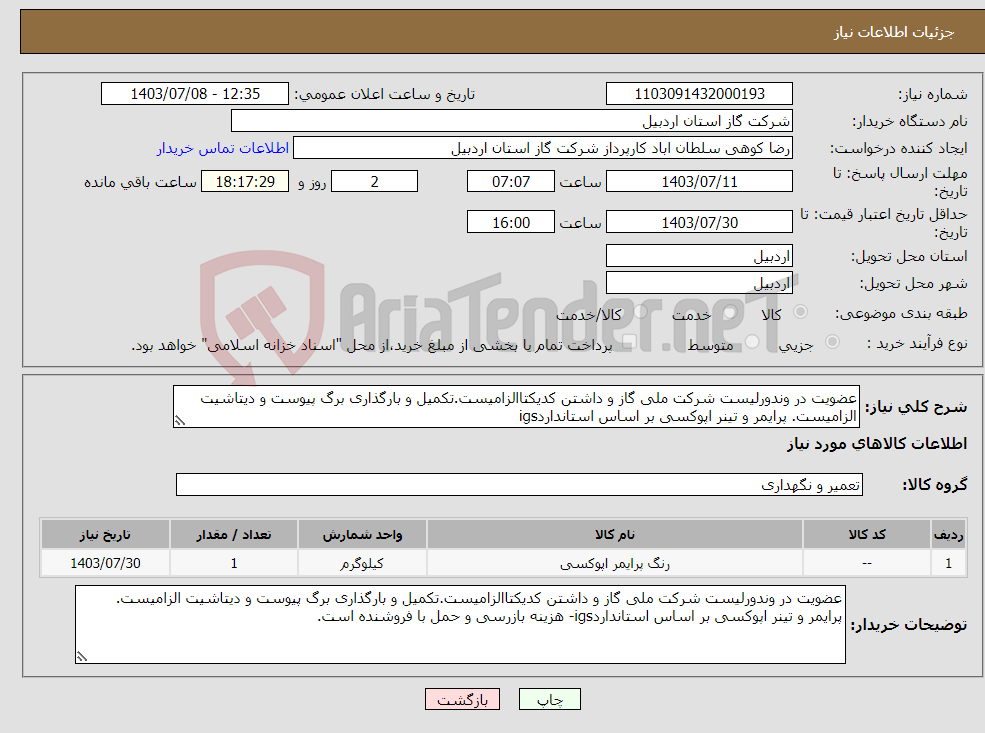 تصویر کوچک آگهی نیاز انتخاب تامین کننده-عضویت در وندورلیست شرکت ملی گاز و داشتن کدیکتاالزامیست.تکمیل و بارگذاری برگ پیوست و دیتاشیت الزامیست. پرایمر و تینر اپوکسی بر اساس استانداردigs