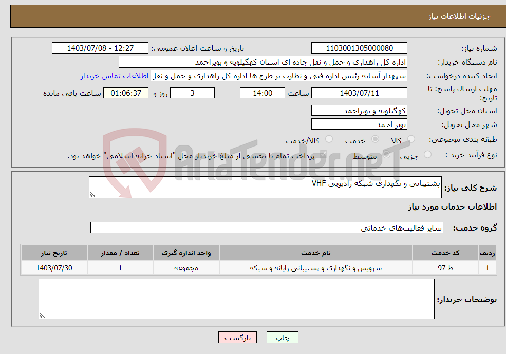 تصویر کوچک آگهی نیاز انتخاب تامین کننده-پشتیبانی و نگهداری شبکه رادیویی VHF