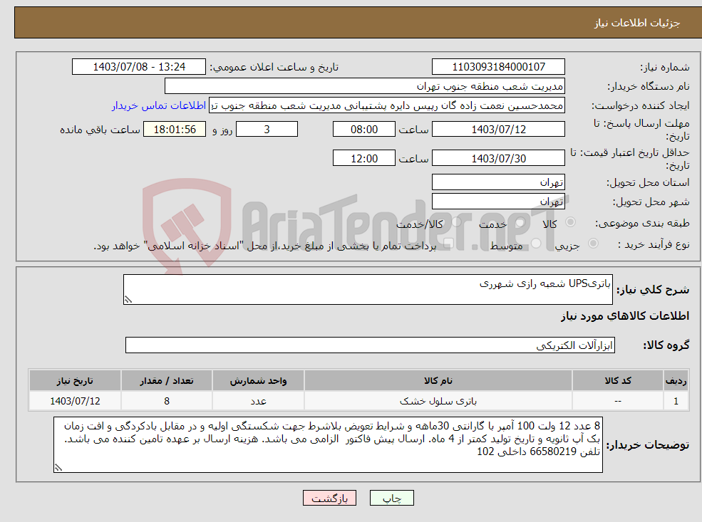 تصویر کوچک آگهی نیاز انتخاب تامین کننده-باتریUPS شعبه رازی شهرری