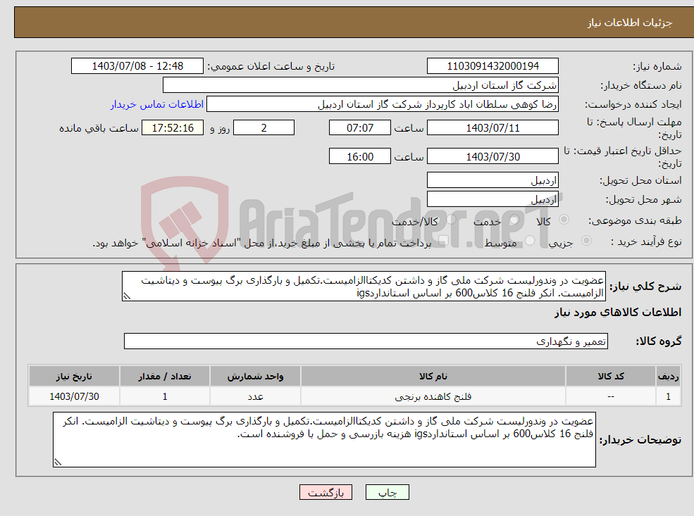 تصویر کوچک آگهی نیاز انتخاب تامین کننده-عضویت در وندورلیست شرکت ملی گاز و داشتن کدیکتاالزامیست.تکمیل و بارگذاری برگ پیوست و دیتاشیت الزامیست. انکر فلنج 16 کلاس600 بر اساس استانداردigs
