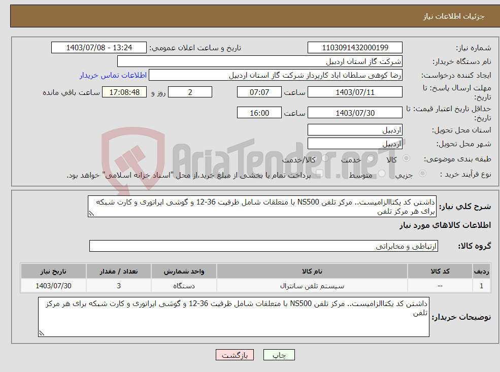 تصویر کوچک آگهی نیاز انتخاب تامین کننده-داشتن کد یکتاالزامیست.. مرکز تلفن NS500 با متعلقات شامل ظرفیت 36-12 و گوشی اپراتوری و کارت شبکه برای هر مرکز تلفن