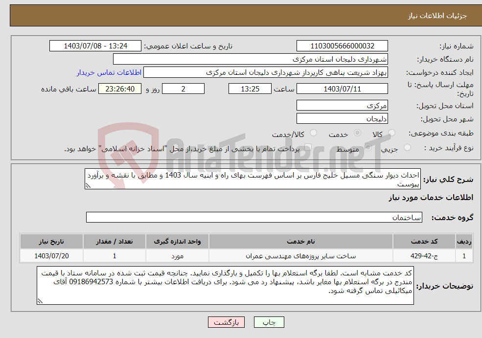 تصویر کوچک آگهی نیاز انتخاب تامین کننده-احداث دیوار سنگی مسیل خلیج فارس بر اساس فهرست بهای راه و ابنیه سال 1403 و مطابق با نقشه و برآورد پیوست