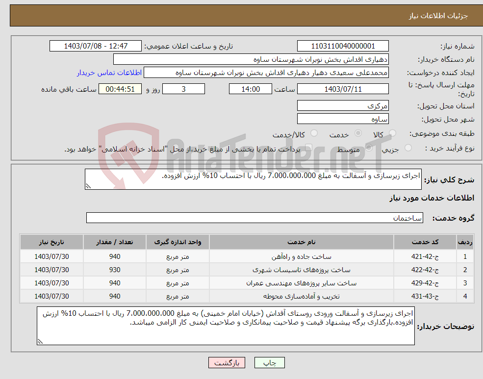تصویر کوچک آگهی نیاز انتخاب تامین کننده-اجرای زیرسازی و آسفالت به مبلغ 7،000،000،000 ریال با احتساب 10% ارزش افزوده.