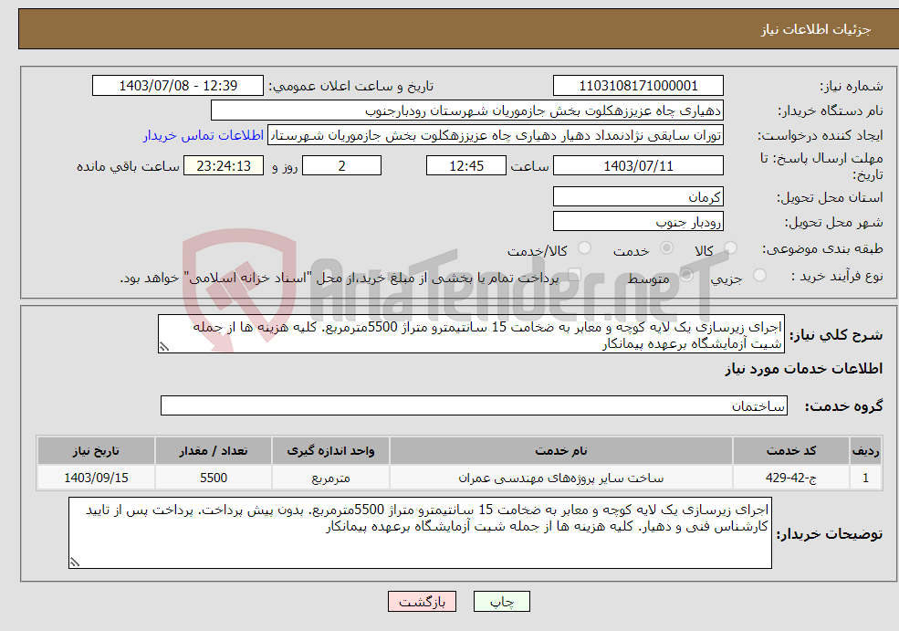 تصویر کوچک آگهی نیاز انتخاب تامین کننده-اجرای زیرسازی یک لایه کوچه و معابر به ضخامت 15 سانتیمترو متراژ 5500مترمربع. کلیه هزینه ها از جمله شیت آزمایشگاه برعهده پیمانکار