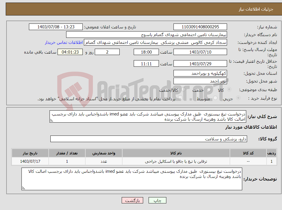 تصویر کوچک آگهی نیاز انتخاب تامین کننده-درخواست تیغ بیستوری طبق مدارک پیوستی میباشد شرکت باید عضو imed باشدواجناس باید دارای برچسپ اصالت کالا باشد وهزینه ارسال با شرکت برنده