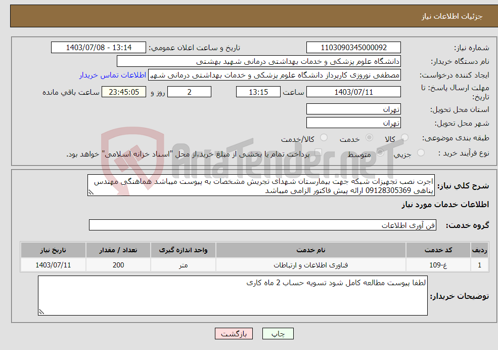 تصویر کوچک آگهی نیاز انتخاب تامین کننده-اجرت نصب تجهیزات شبکه جهت بیمارستان شهدای تجریش مشخصات به پیوست میباشد هماهنگی مهندس پناهی 09128305369 ارائه پیش فاکتور الزامی میباشد