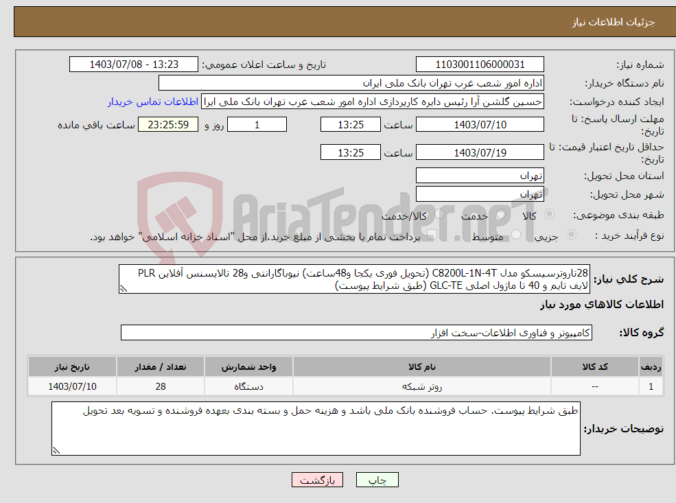 تصویر کوچک آگهی نیاز انتخاب تامین کننده-28تاروترسیسکو مدل C8200L-1N-4T (تحویل فوری یکجا و48ساعت) نیوباگارانتی و28 تالایسنس آفلاین PLR لایف تایم و 40 تا ماژول اصلی GLC-TE (طبق شرایط پیوست)